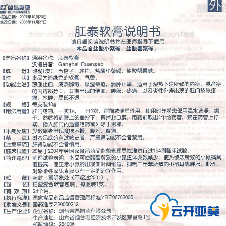 荣昌肛泰软膏10g 内痔外痔混合痔 肛门瘙痒肿胀 痔疮膏痔疮药