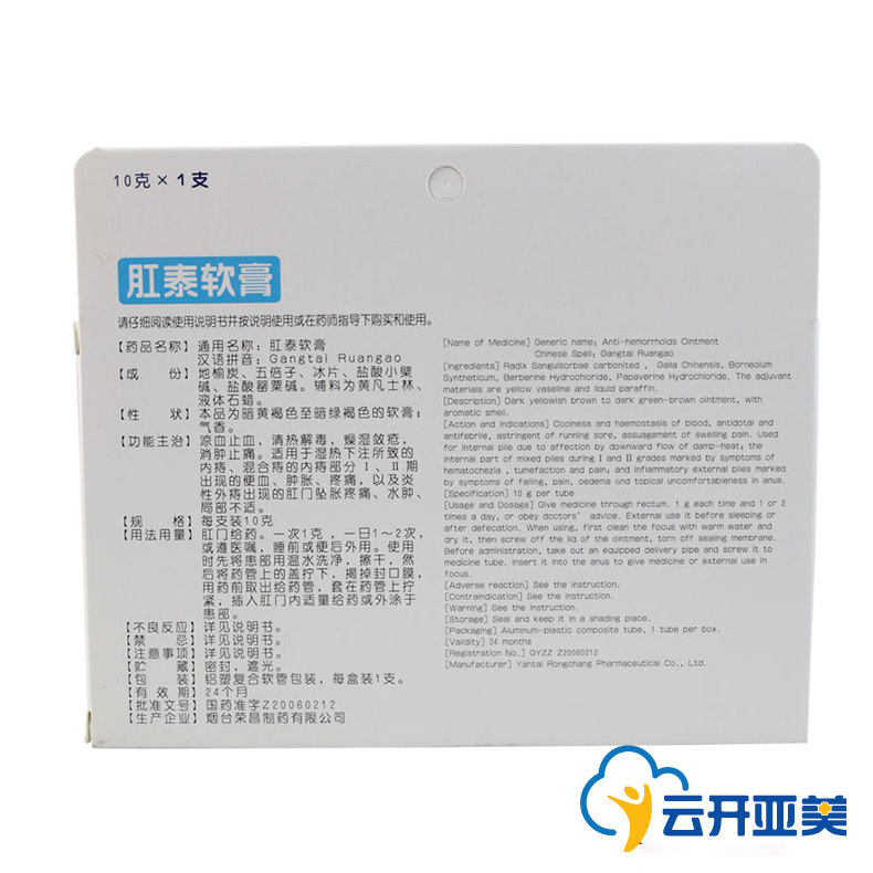 荣昌肛泰软膏10g 内痔外痔混合痔 肛门瘙痒肿胀 痔疮膏痔疮药