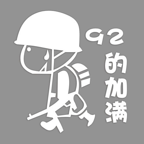个性油箱盖贴请加92 93 95 97 98号油搞笑可爱加油贴汽车贴纸07
