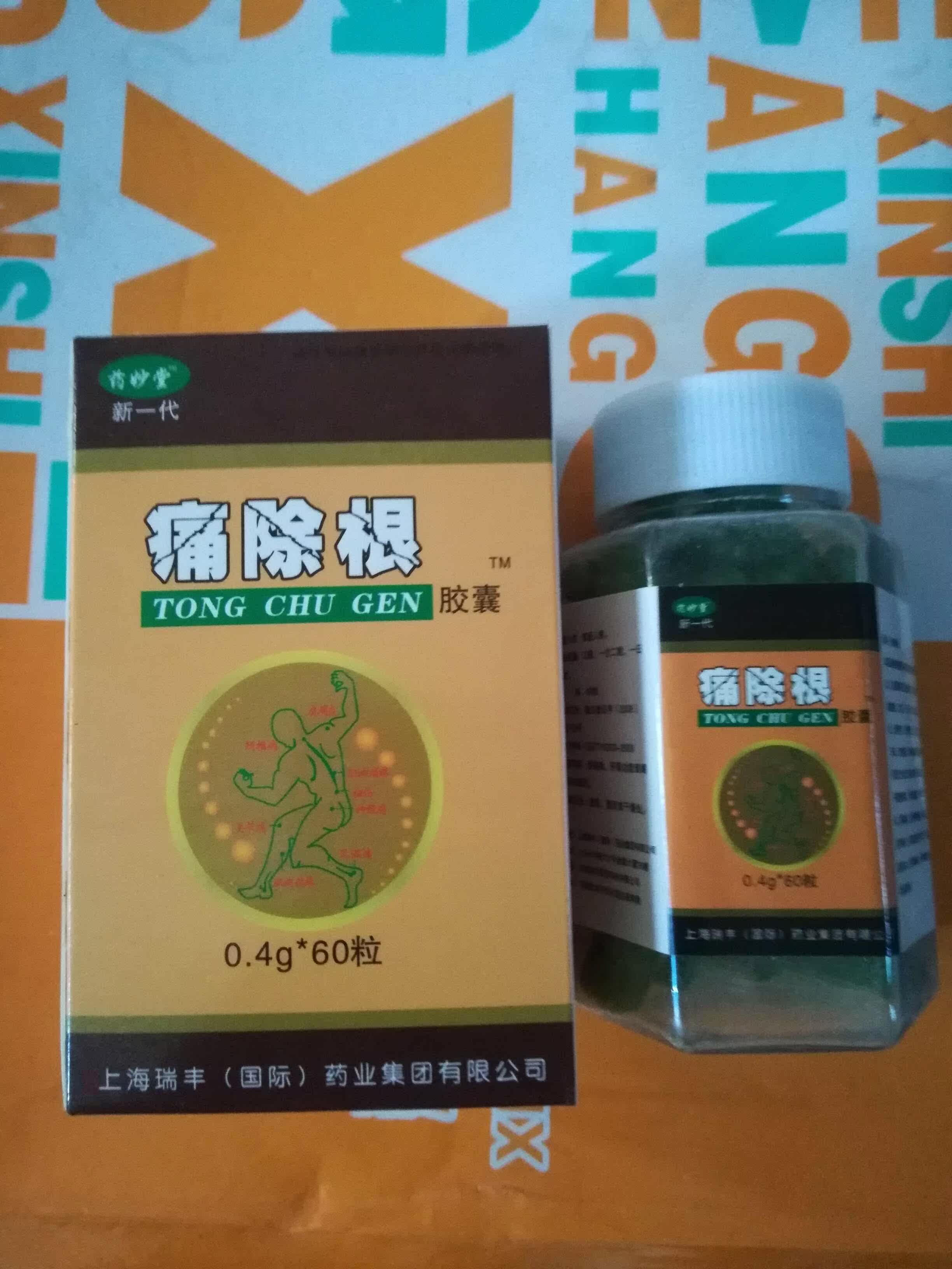 同款正品包邮_5包邮同款10送1正品痛除根胶囊当天发货上海瑞丰优惠券