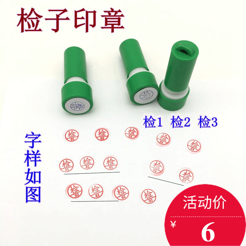 检验章_检字印章检1检2检3光敏印章自动印章圆印章工厂检验员专用红色