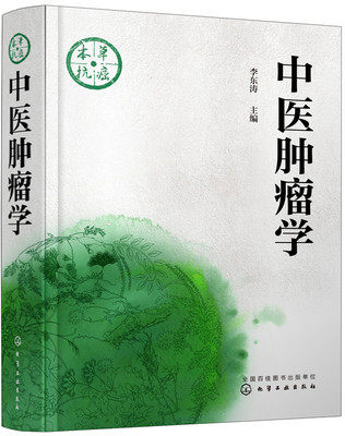 正版现书 中医肿瘤学 中医治疗肿瘤的研究进展 指导中医肿瘤临床专业 肿瘤患者生活饮食调养图书籍 化学工业出版社 9787122328564