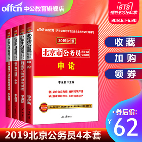 中公教育北京公务员考试用书2019京考 北京市