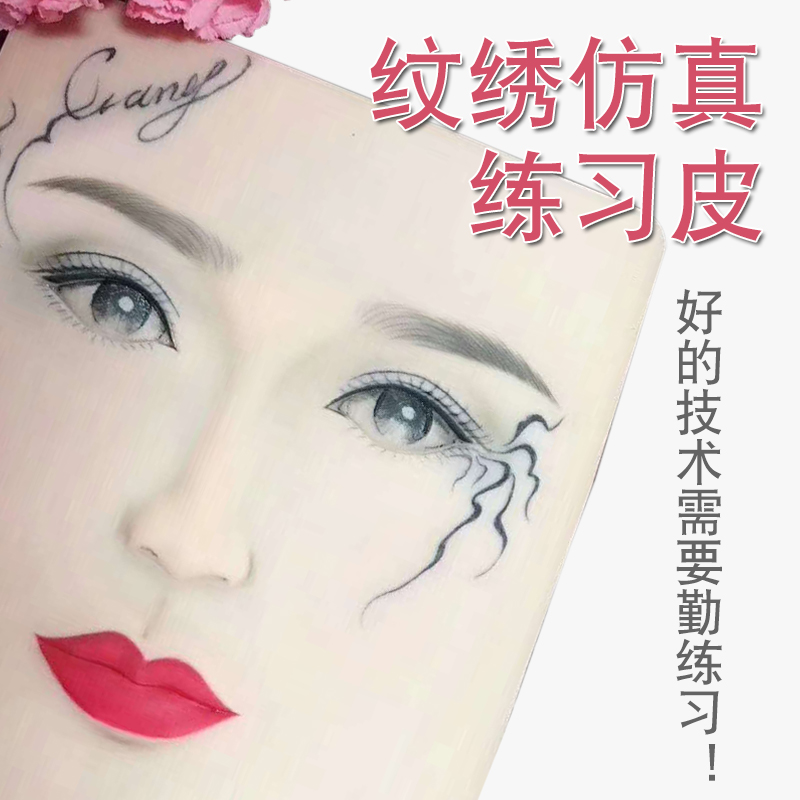 美瞳线_硅胶练习皮 初学者半永久纹绣练眉皮 仿真皮纹眉漂唇美瞳线假