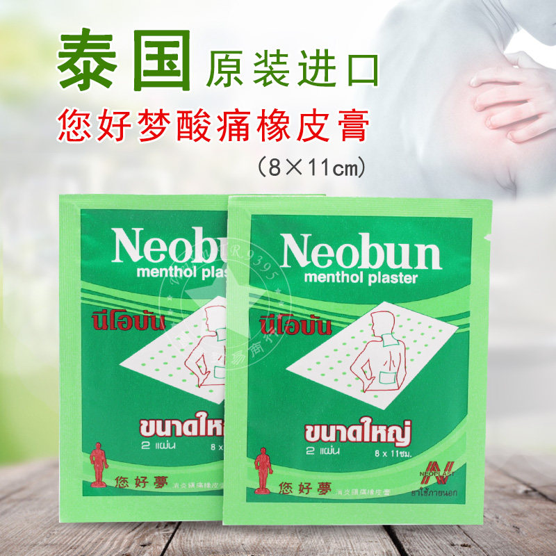 一折您好梦泰国膏贴_泰国原装您好梦橡皮膏肌肉酸痛跌打扭伤疼痛药贴