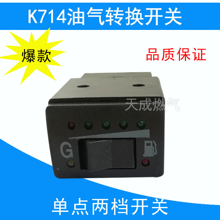 cng天然气lpg液化气燃气油气转换开关k714l油改气气量显示开关