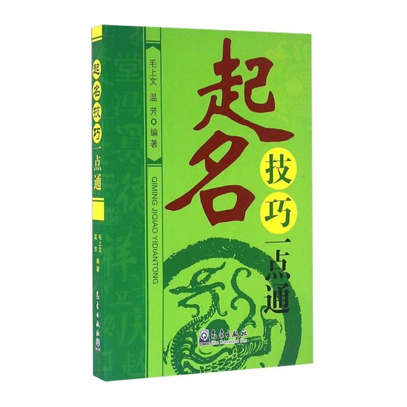 《起名技巧一点通》 姓名学大全 起名书 姓名学概论 起名字典大全