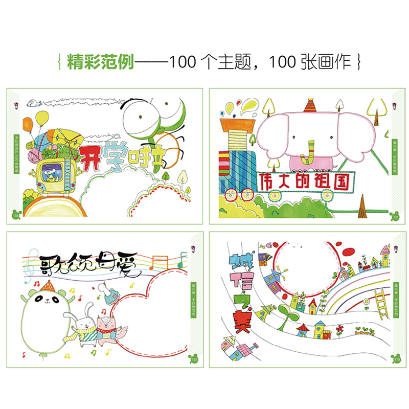 正版 手抄报设计100例精选手抄报设计书 小学手绘板 小学生手抄报