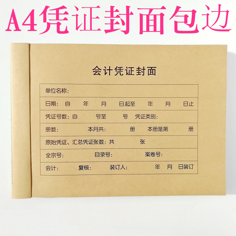 a4横版凭证封面包边套装会计凭证封面记账凭证封面凭证装订封皮优惠券