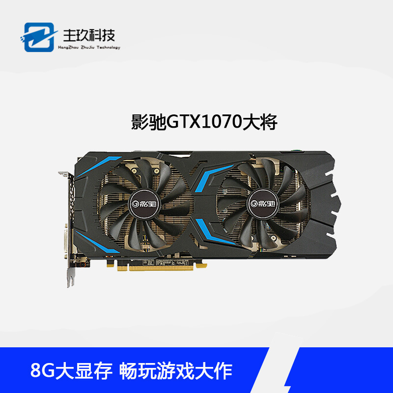 影驰gtx1070 大将 1594mhz/8g/256bit d5 pci-e 独立显卡