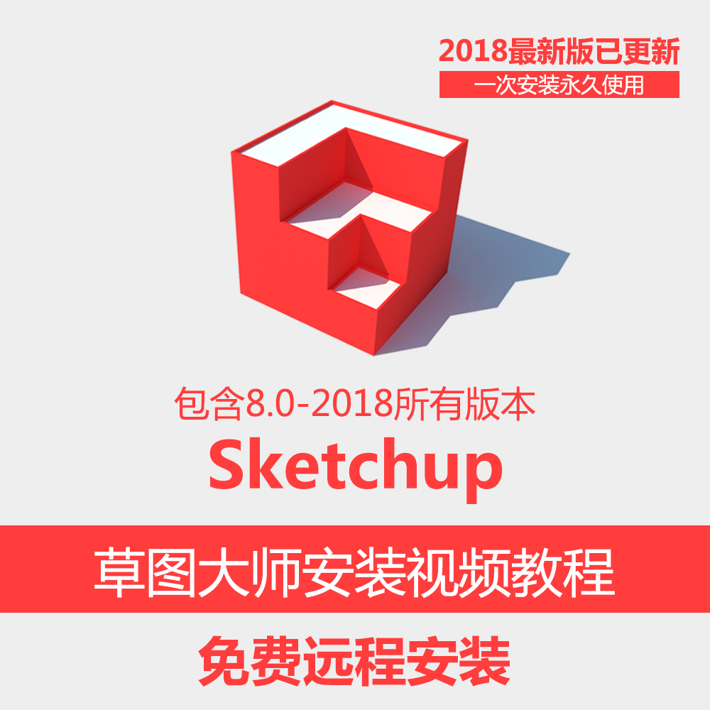 adobe软件全套2018_草图大师sketchup软件安装视频教程2018 2017 2015