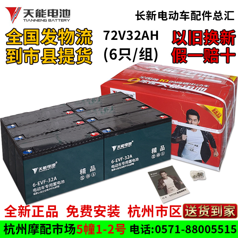 天能电池电动车电池电瓶车电瓶72v32ah(6只/组)电动车电瓶杭州