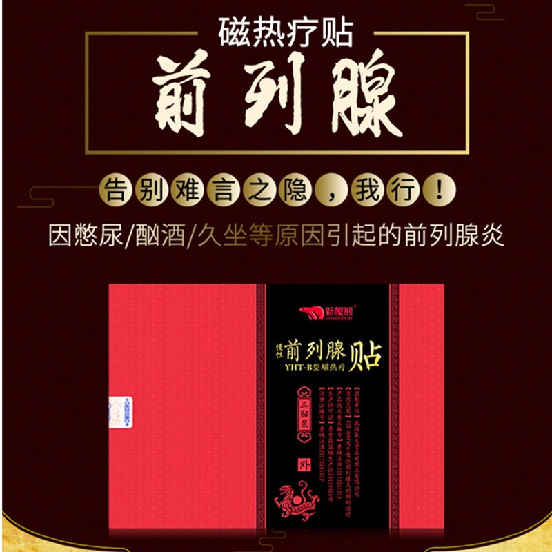 前列腺贴_前列腺贴官方正品磁灸热贴男科慢性前列腺炎尿频尿急尿不尽