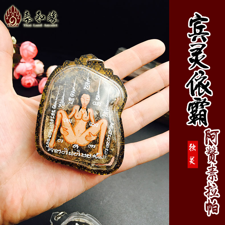 泰国佛牌真品 阿赞素拉帕 宾灵依霸 超强女灵 财运 桃花感情 y牌