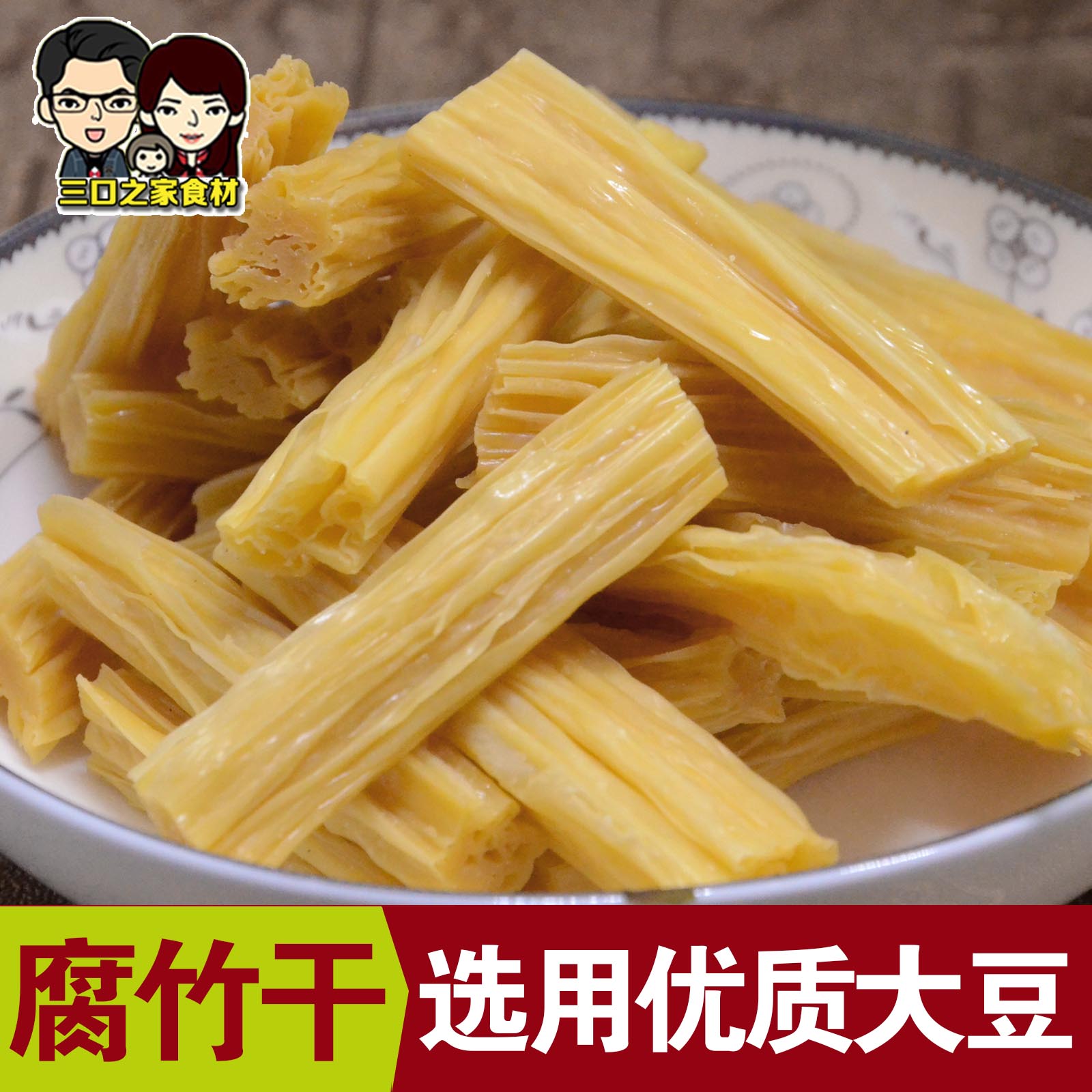 干腐竹 农家自制纯天然纯手工特级散装豆皮腐竹段 豆腐皮干货250g