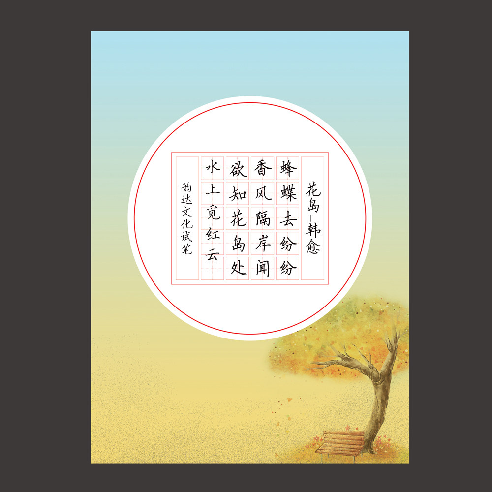 韵达文化a4田字格硬笔钢笔书法专用纸创作练习纸书法比赛用纸a039