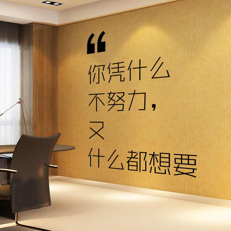 励志墙贴 卧室_励志文字墙贴你凭什么不努力创意公司办公室教室宿舍