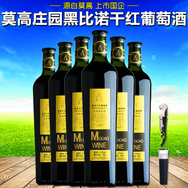 莫高_【整箱6瓶装】莫高红酒庄园黑比诺干红葡萄酒750ml×6支 国产干