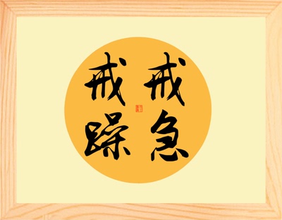 【营养书画】天然实木有框画装饰画格言摆件/戒急戒躁-书法
