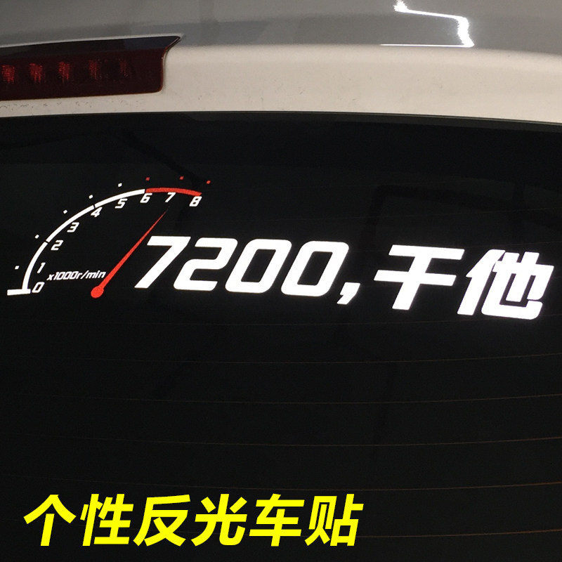 怼怼娃_创意汽车贴纸搞笑7200干他 怼他 改装贴个性反光车身划痕车