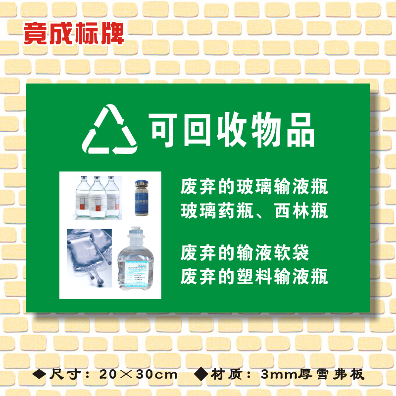 热销回虫药_可回收物品标识牌医疗废物标识牌医院诊所医疗垃圾分类