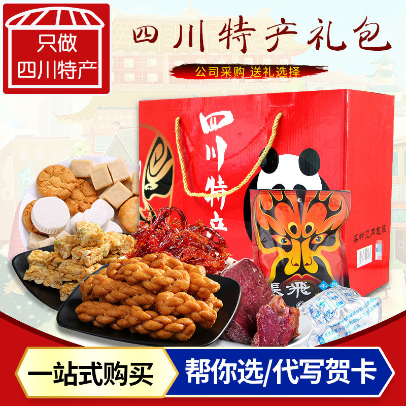 包邮 四川特产成都特产牛肉糕点大礼包一箱混合装 四川特产礼盒送礼