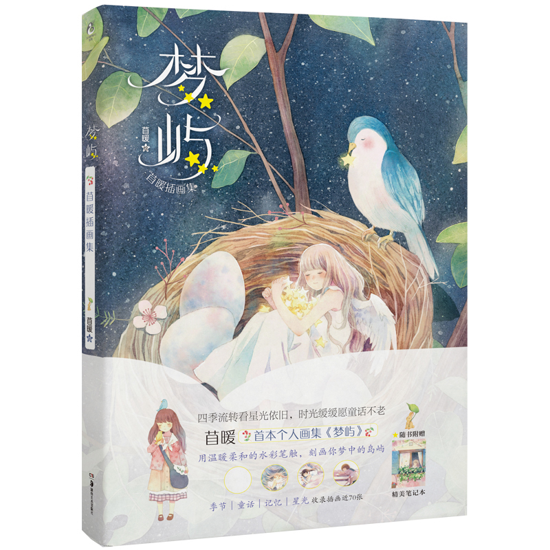 【赠记事本】现货正版包邮 梦屿 苜暖插画集编绘季节/童话/记忆/星光