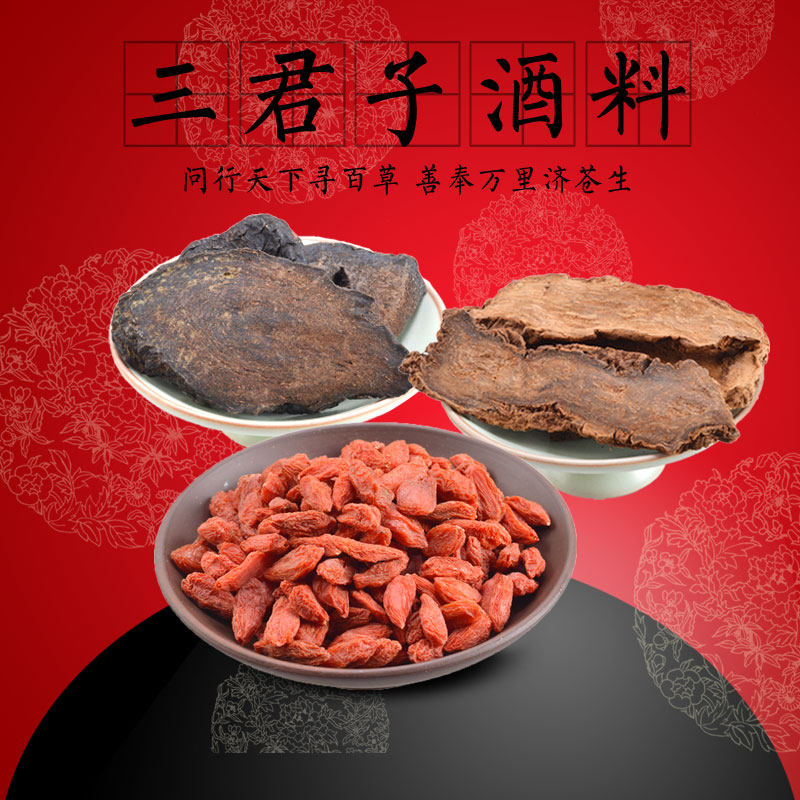新疆_【送泡酒瓶】三君子 男性 泡酒料 肉苁蓉 锁阳 枸杞 共200克优惠