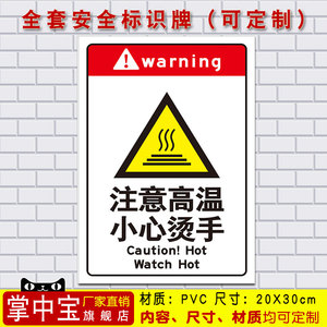 注意高温 小心烫手 消防安全警示标识标志标示提示指示牌标牌216