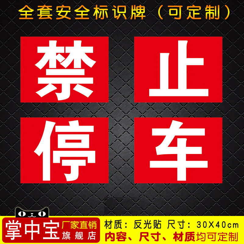 车库门前禁止停车标志牌 车库反光警示牌 禁止停车贴纸停车牌警示