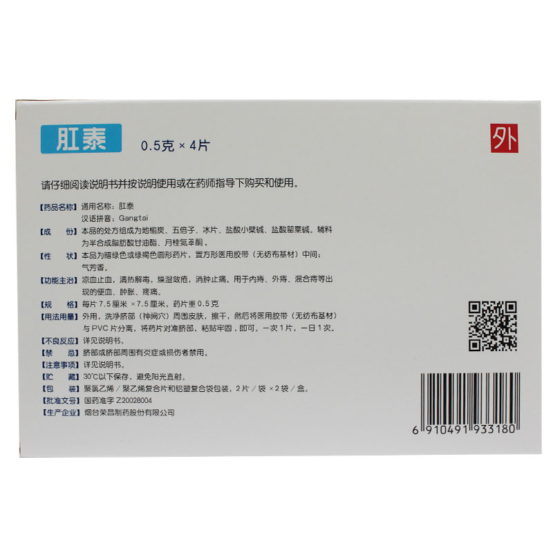 混合痔便雪 痔疮膏痔疮栓 痔疮要外用 片 4 肚脐贴 荣昌肛泰贴