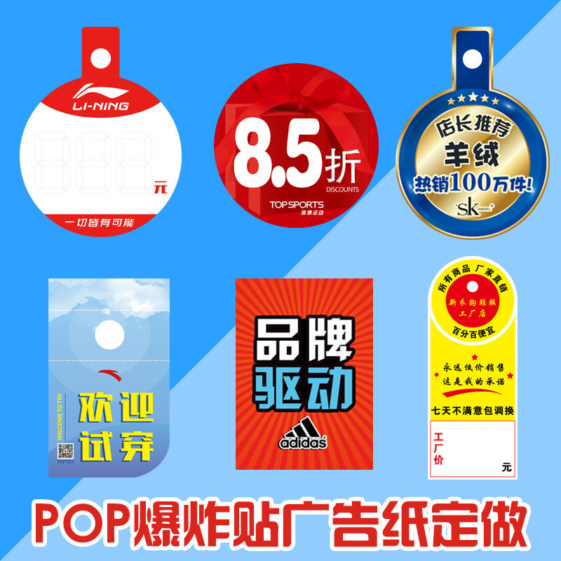 pop爆炸贴广告纸定做服装店鞋店设计定制特价促销标价标签价格牌