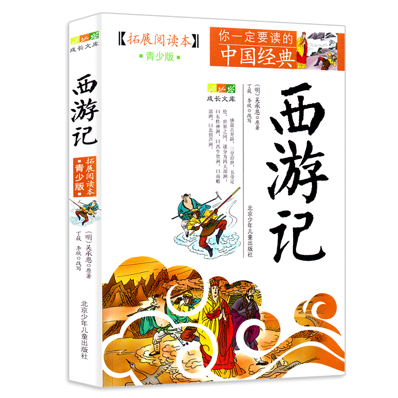 西游记(拓展阅读本青少版)/你一定要读的中国经典成长文库 小学生图文