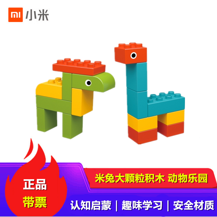 18个月拼插搭建乐高积木 小米米兔大颗粒积木动物乐园 原装正品