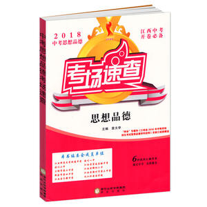 包邮正版2018江西中考考场速查思想品德 江西