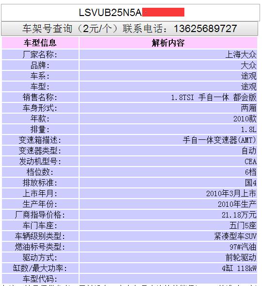 车架号查询 vin码查询 车辆信息 二手车车型年款配置等信息查询