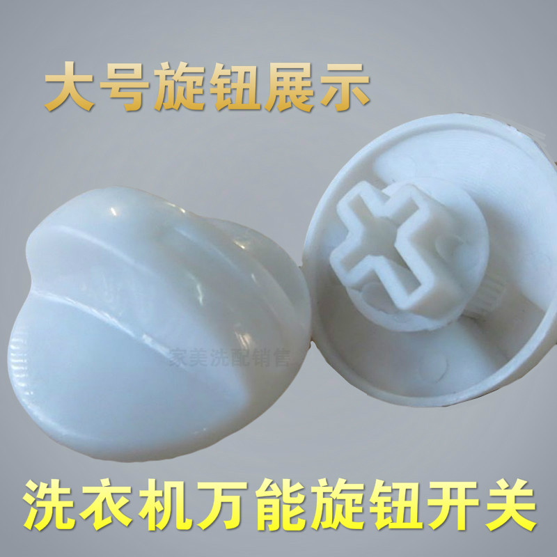 洗衣机开关旋钮