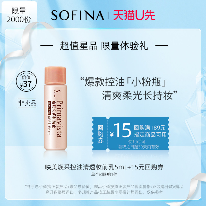 【天猫U先福利】苏菲娜小粉瓶隔离控油妆前乳5ml专拍