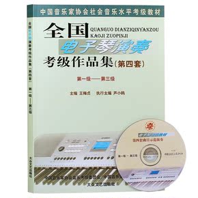 电子琴演奏考级作品集四级小奏鸣曲曲谱