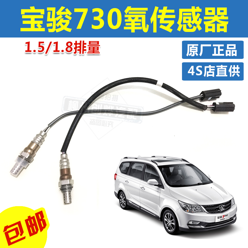 原装宝骏730氧传感器 1.5/1.8排量氧传感器总成前后氧传感器包邮