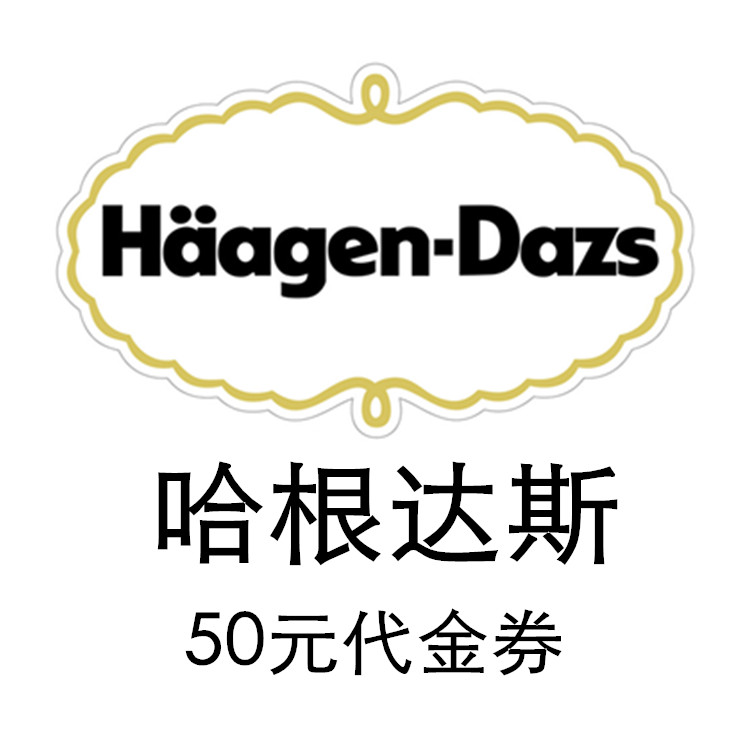 美食券 优惠券 50元代金券 哈根达斯