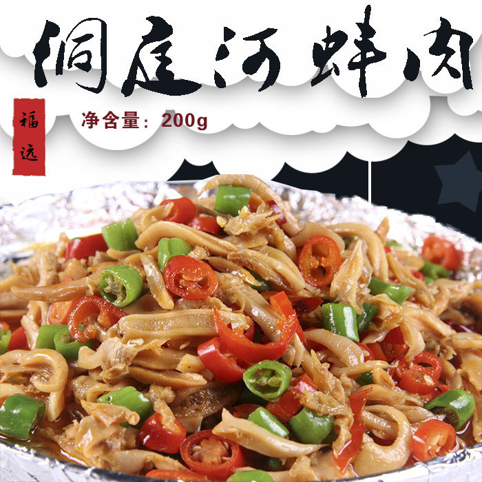 河蚌肉干 包邮_《上菜快》洞庭河蚌肉200克湖南益阳特色包装酒店半