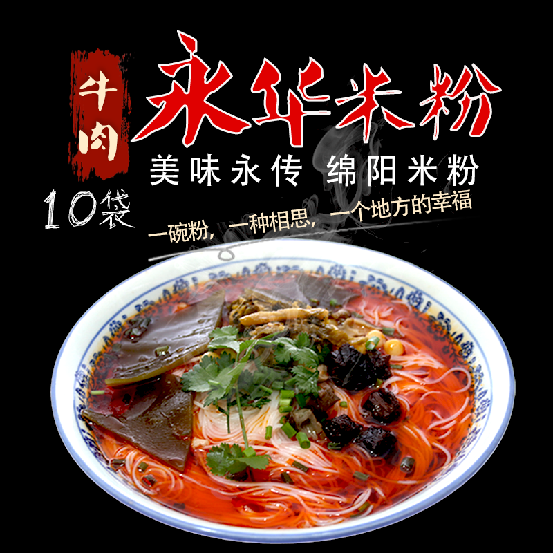 特价四川绵阳米粉_正宗绵阳永华米粉实体店味道麻辣牛肉米粉四川麻辣