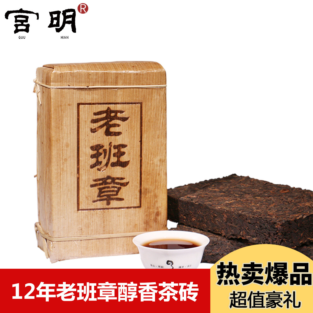老班章百 活动说明  宫明茶叶 云南勐海 普洱茶熟茶 老班章百年古树