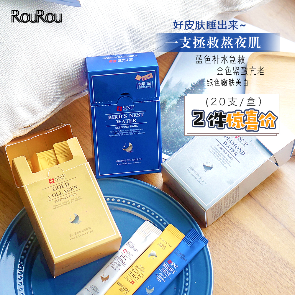 韩国snp燕窝睡眠面膜20支保湿保湿紧致提亮肤色收缩毛孔免洗男女