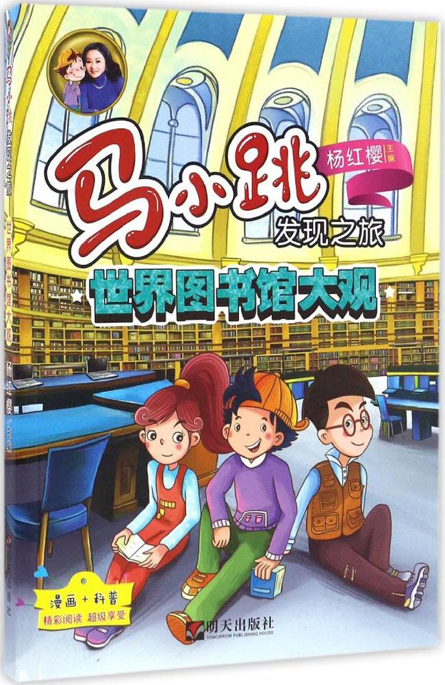 马小跳发现之旅61我们的身体 畅销书籍 童书 畅销 杨红樱 正版