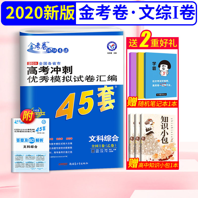 2021版高考金考卷45套地理全国一二三卷通用新课标高考冲刺模拟试题