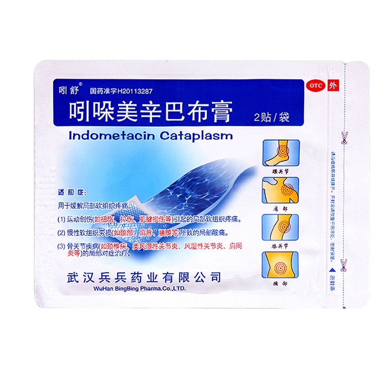30/盒吲舒吲哚美辛巴布膏4贴膏药腰椎关节痛颈椎病肩周炎非必艾得