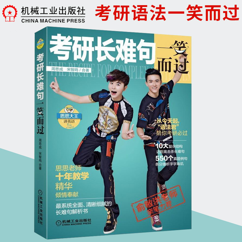 一折英语真题_正版现货考研长难句一笑而过 周思成 宋智鸣 合著 思思