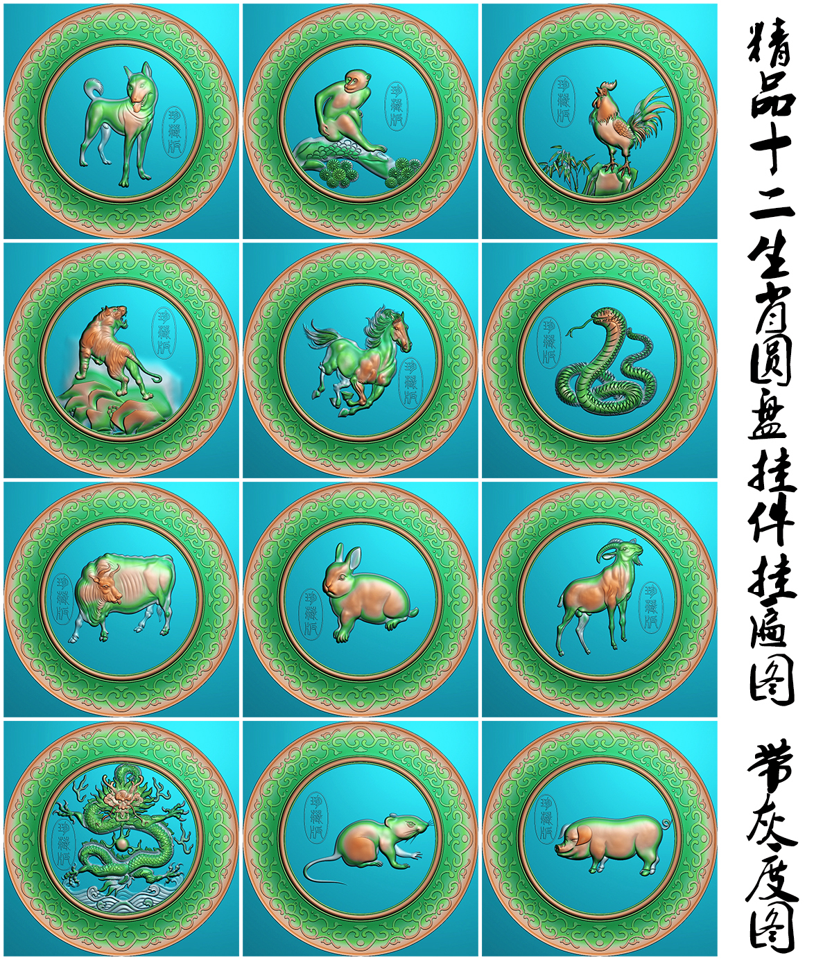 十二生肖 精雕图挂件 灰度图挂件 bmp jdp格式artcam精雕gjsx-005